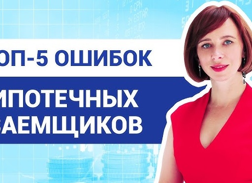 5 ошибок, которые делают ипотеку невыносимой
